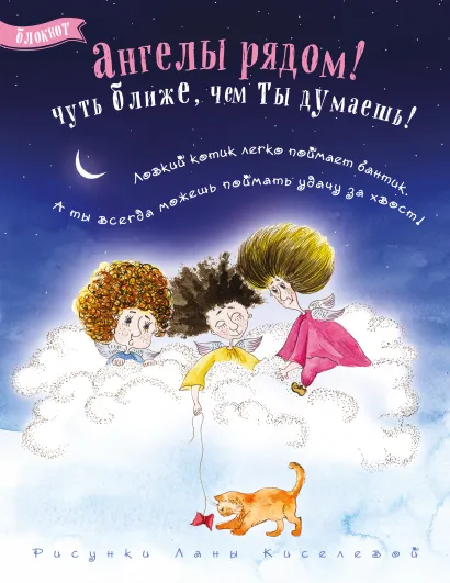 Обложка Блокнот. Ангелы рядом! (игры с котиком)