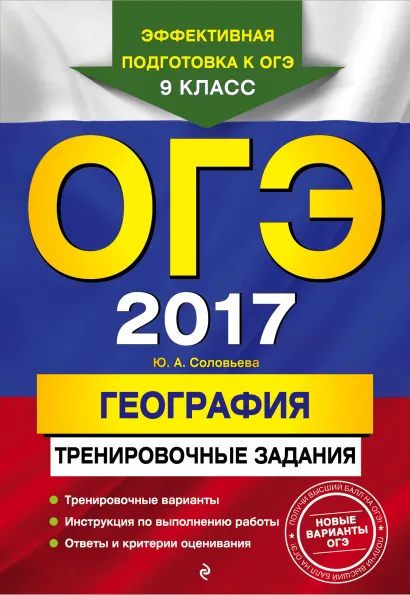 Обложка ОГЭ-2017. География: тренировочные задания Ю. А. Соловьева