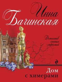 Дом с химерами