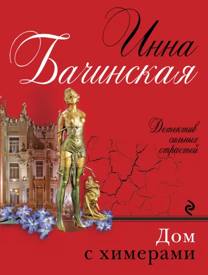 Обложка Дом с химерами Инна Бачинская