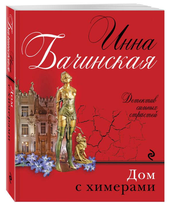 Дом с химерами Дом с химерами Бачинская И.Ю.