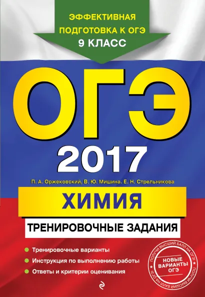 Обложка ОГЭ-2017. Химия: тренировочные задания П. А. Оржековский, В. Ю. Мишина, Е. Н. Стрельникова