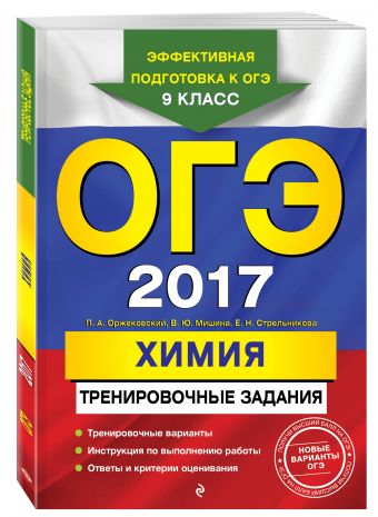 ОГЭ-2017. Химия: тренировочные задания ОГЭ-2017. Химия: тренировочные задания Оржековский П.А., Мишина В.Ю., Стрельникова Е.Н.