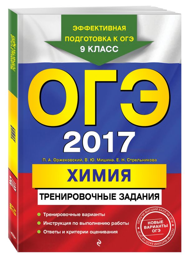 ОГЭ-2017. Химия: тренировочные задания ОГЭ-2017. Химия: тренировочные задания Оржековский П.А., Мишина В.Ю., Стрельникова Е.Н.