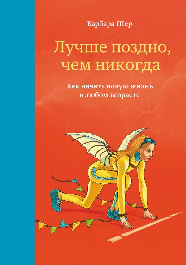 Лучше поздно, чем никогда. Как начать новую жизнь в любом возрасте Лучше поздно, чем никогда. Как начать новую жизнь в любом возрасте Шер Б.