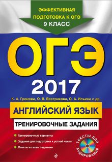 Громова К.А., Вострикова О.В., Ильина О.А. - ОГЭ-2017. Английский язык: тренировочные задания (+ CD) обложка книги Громова К.А., Вострикова О.В., Ильина О.А. - ОГЭ-2017. Английский язык: тренировочные задания (+ CD) обложка книги
