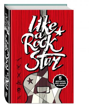 LIKE A ROCK STAR. 5 дерзких лет моей жизни (без вопросов) LIKE A ROCK STAR. 5 дерзких лет моей жизни (без вопросов)