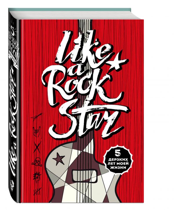 LIKE A ROCK STAR. 5 дерзких лет моей жизни (без вопросов) LIKE A ROCK STAR. 5 дерзких лет моей жизни (без вопросов)