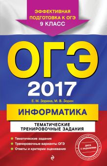 Обложка ОГЭ-2017. Информатика. Тематические тренировочные задания. 9 класс (+CD) Е. М. Зорина, М. В. Зорин