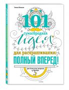 101 сумасбродная идея для раскрашивания: полный вперед! 101 сумасбродная идея для раскрашивания: полный вперед!