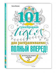 Элиза Вивьян - 101 сумасбродная идея для раскраскрашивания: полный вперед! обложка книги Элиза Вивьян - 101 сумасбродная идея для раскраскрашивания: полный вперед! обложка книги