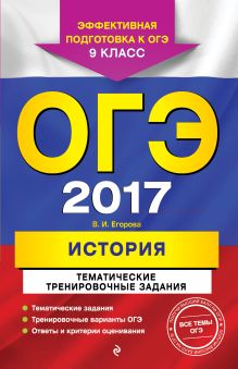 Обложка ОГЭ-2017. История. Тематические тренировочные задания. 9 класс В. И. Егорова