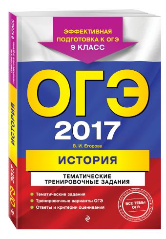 ОГЭ-2017. История. Тематические тренировочные задания. 9 класс ОГЭ-2017. История. Тематические тренировочные задания. 9 класс Егорова В.И.