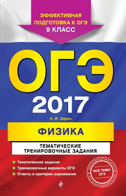 Обложка ОГЭ-2017. Физика. Тематические тренировочные задания. 9 класс Н. И. Зорин