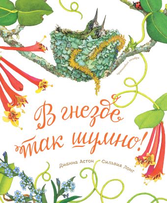 В гнезде так шумно! В гнезде так шумно! Астон Д.; Лонг С.