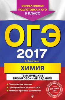 Обложка ОГЭ-2017. Химия. Тематические тренировочные задания. 9 класс А. Э. Антошин