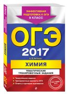 ОГЭ-2017. Химия. Тематические тренировочные задания. 9 класс ОГЭ-2017. Химия. Тематические тренировочные задания. 9 класс