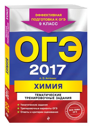 ОГЭ-2017. Химия. Тематические тренировочные задания. 9 класс ОГЭ-2017. Химия. Тематические тренировочные задания. 9 класс Антошин А.Э.