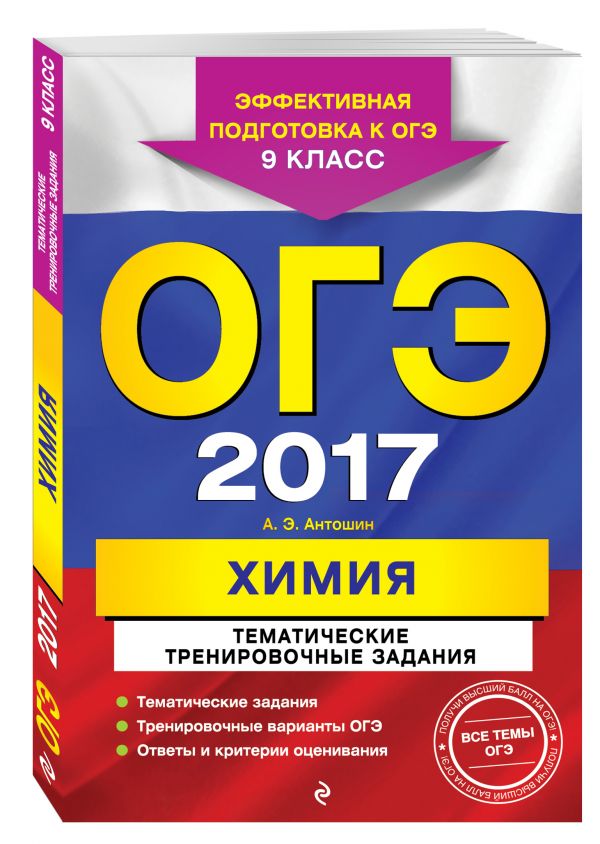 ОГЭ-2017. Химия. Тематические тренировочные задания. 9 класс ОГЭ-2017. Химия. Тематические тренировочные задания. 9 класс Антошин А.Э.