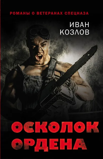 Обложка Осколок ордена Иван Козлов