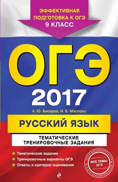 Обложка ОГЭ-2017. Русский язык. Тематические тренировочные задания. 9 класс А. Ю. Бисеров, И. Б. Маслова