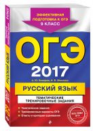 ОГЭ-2017. Русский язык. Тематические тренировочные задания. 9 класс ОГЭ-2017. Русский язык. Тематические тренировочные задания. 9 класс