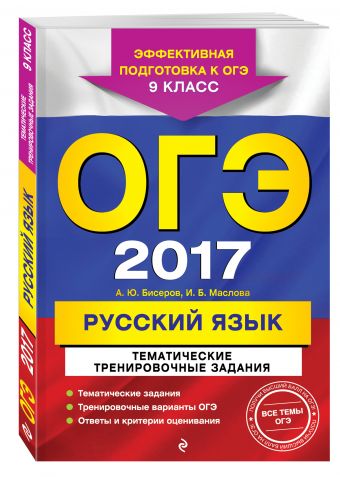 ОГЭ-2017. Русский язык. Тематические тренировочные задания. 9 класс ОГЭ-2017. Русский язык. Тематические тренировочные задания. 9 класс Бисеров А.Ю., Маслова И.Б.