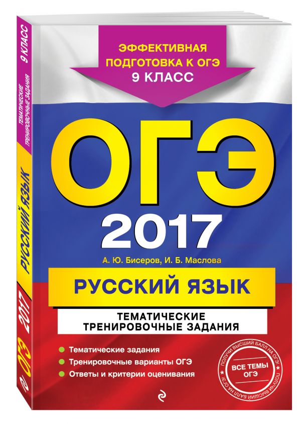 ОГЭ-2017. Русский язык. Тематические тренировочные задания. 9 класс ОГЭ-2017. Русский язык. Тематические тренировочные задания. 9 класс Бисеров А.Ю., Маслова И.Б.