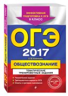 ОГЭ-2017. Обществознание. Тематические тренировочные задания. 9 класс ОГЭ-2017. Обществознание. Тематические тренировочные задания. 9 класс