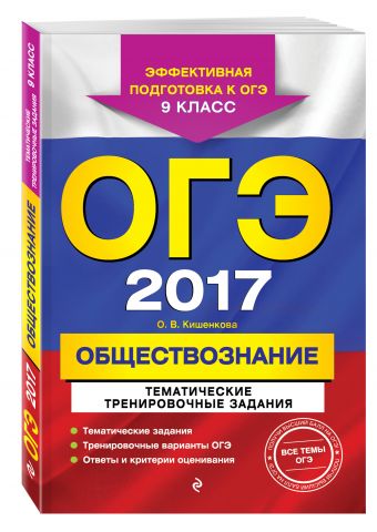 ОГЭ-2017. Обществознание. Тематические тренировочные задания. 9 класс ОГЭ-2017. Обществознание. Тематические тренировочные задания. 9 класс Кишенкова О.В.