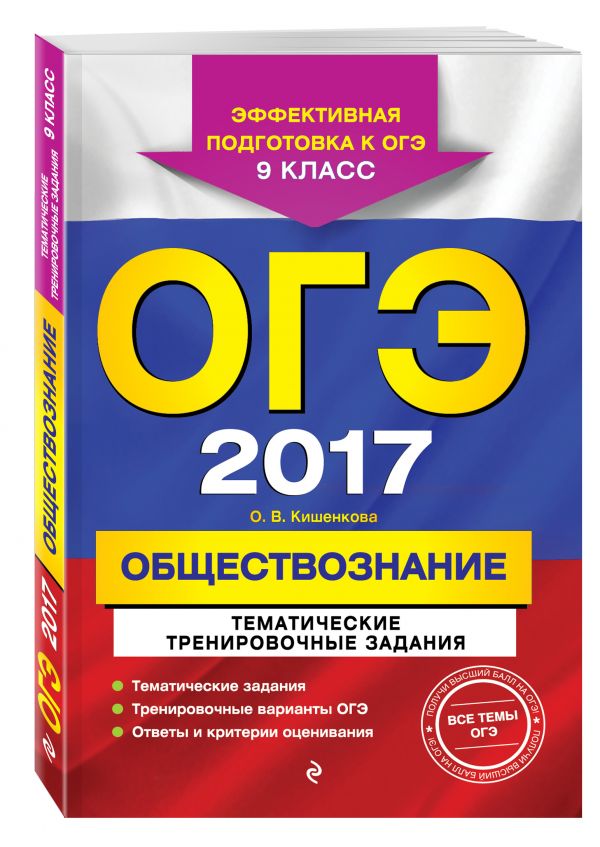 ОГЭ-2017. Обществознание. Тематические тренировочные задания. 9 класс ОГЭ-2017. Обществознание. Тематические тренировочные задания. 9 класс Кишенкова О.В.