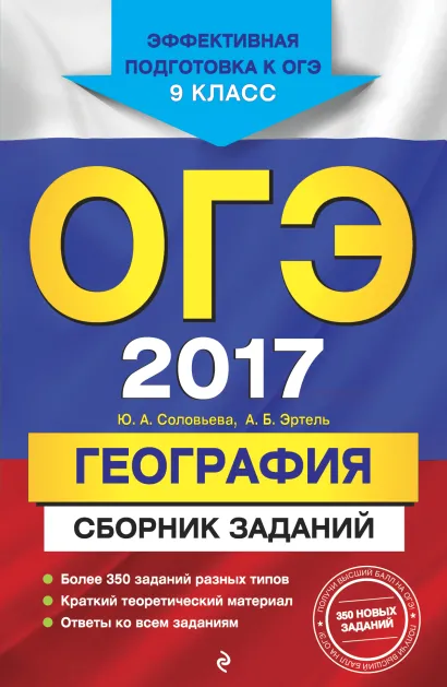 Обложка ОГЭ-2017. География : Сборник заданий : 9 класс Ю. А. Соловьева, А. Б. Эртель
