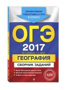 ОГЭ-2017. География : Сборник заданий : 9 класс ОГЭ-2017. География : Сборник заданий : 9 класс