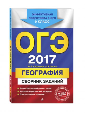 ОГЭ-2017. География : Сборник заданий : 9 класс ОГЭ-2017. География : Сборник заданий : 9 класс Соловьева Ю.А., Эртель А.Б.