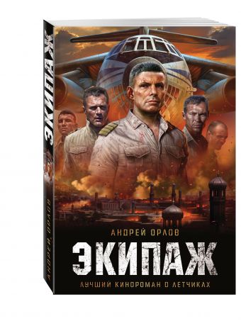 Экипаж. Предельный угол атаки Экипаж. Предельный угол атаки Орлов А.Ю.