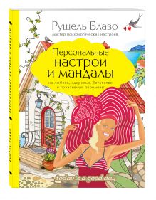 Персональные настрои и мандалы на любовь, здоровье, богатство и позитивные перемены