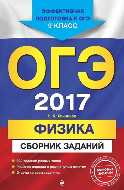 Обложка ОГЭ-2017. Физика : Сборник заданий : 9 класс Н. К. Ханнанов