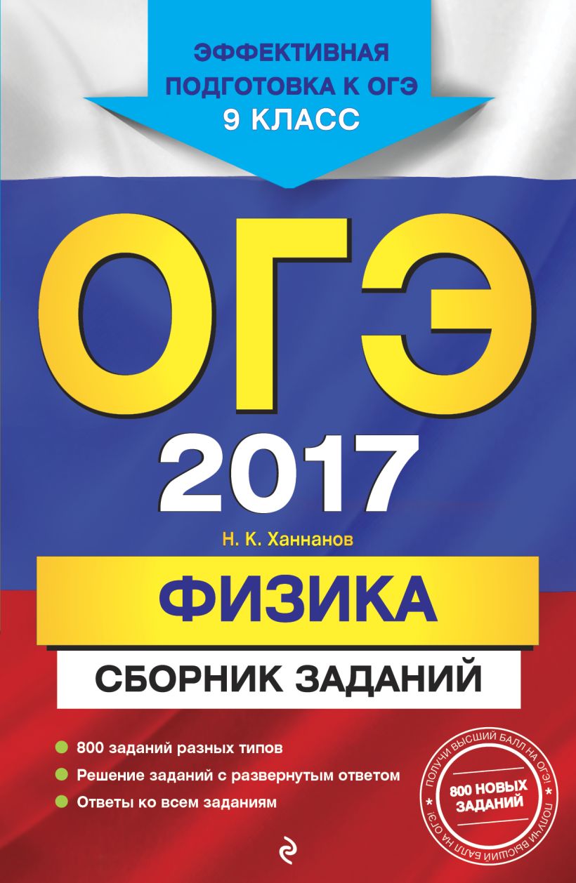 Книга ОГЭ 2017 Физика Сборник заданий 9 класс Наиль Ханнанов - купить,  читать онлайн отзывы и рецензии | ISBN 978-5-699-89425-3 | Эксмо