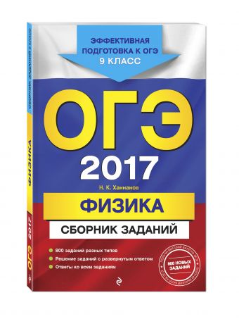 ОГЭ-2017. Физика : Сборник заданий : 9 класс ОГЭ-2017. Физика : Сборник заданий : 9 класс Ханнанов Н.К.