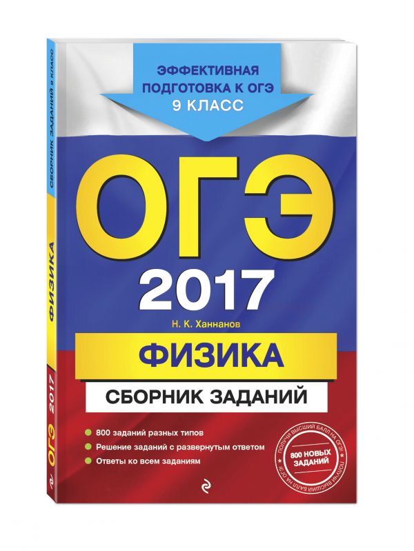 ОГЭ-2017. Физика : Сборник заданий : 9 класс ОГЭ-2017. Физика : Сборник заданий : 9 класс Ханнанов Н.К.