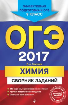 ОГЭ-2017. Химия : Сборник заданий : 9 класс