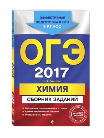 ОГЭ-2017. Химия : Сборник заданий : 9 класс ОГЭ-2017. Химия : Сборник заданий : 9 класс Соколова И.А.