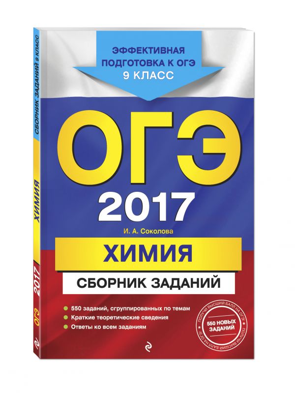 ОГЭ-2017. Химия : Сборник заданий : 9 класс ОГЭ-2017. Химия : Сборник заданий : 9 класс Соколова И.А.