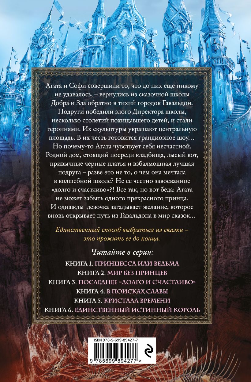 Книга Школа Добра и Зла Мир без принцев (#2) Соман Чайнани - купить от 625  ₽, читать онлайн отзывы и рецензии | ISBN 978-5-699-89427-7 | Эксмо