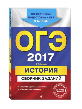 ОГЭ-2017. История : Сборник заданий : 9 класс ОГЭ-2017. История : Сборник заданий : 9 класс Клоков В.А.