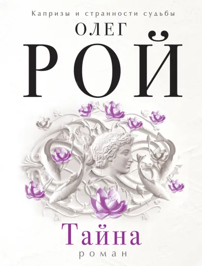 Обложка Тайна Олег Рой