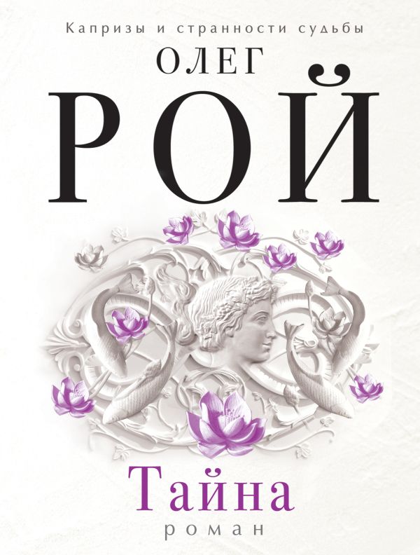 Тайна Тайна Рой О.