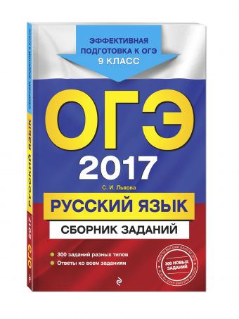 ОГЭ-2017. Русский язык : Сборник заданий : 9 класс ОГЭ-2017. Русский язык : Сборник заданий : 9 класс Львова С.И.