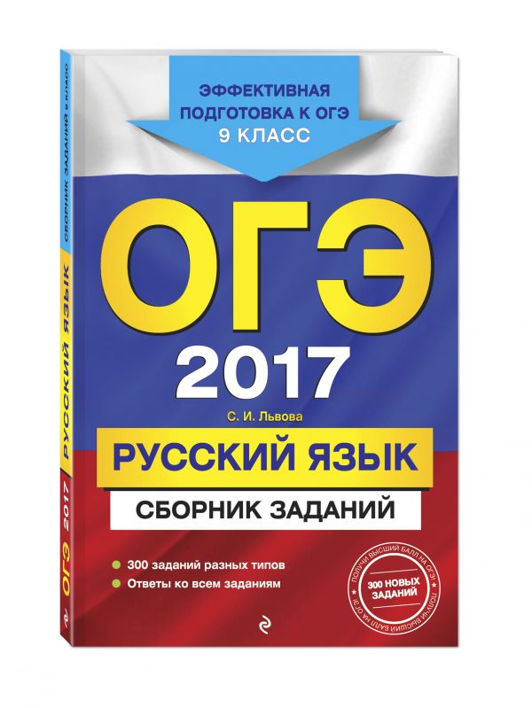 ОГЭ-2017. Русский язык : Сборник заданий : 9 класс ОГЭ-2017. Русский язык : Сборник заданий : 9 класс Львова С.И.