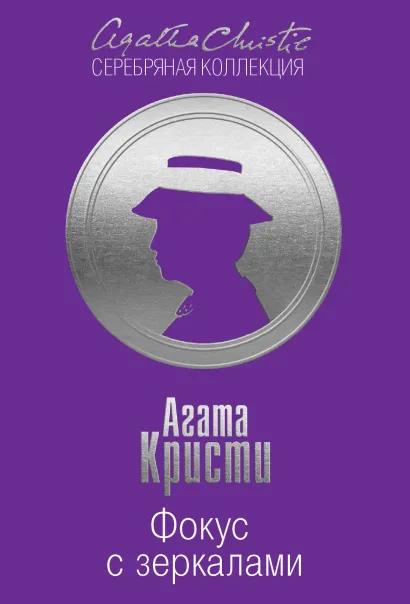 Обложка Фокус с зеркалами Агата Кристи